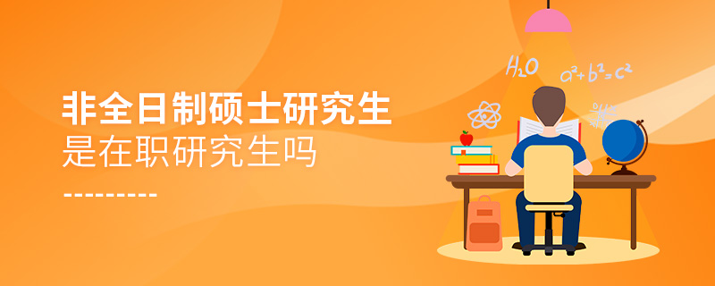非全日制碩士研究生是在職研究生嗎