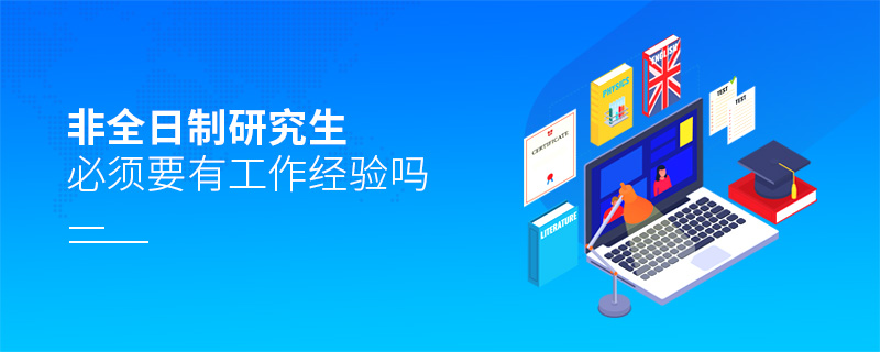 非全日制研究生必須要有工作經(jīng)驗(yàn)嗎