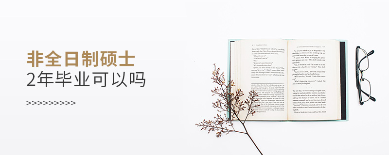 非全日制研究生2年畢業(yè)可以嗎