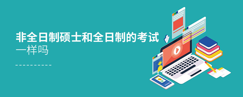非全日制碩士和全日制的考試一樣嗎