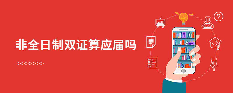 非全日制雙證算應(yīng)屆嗎