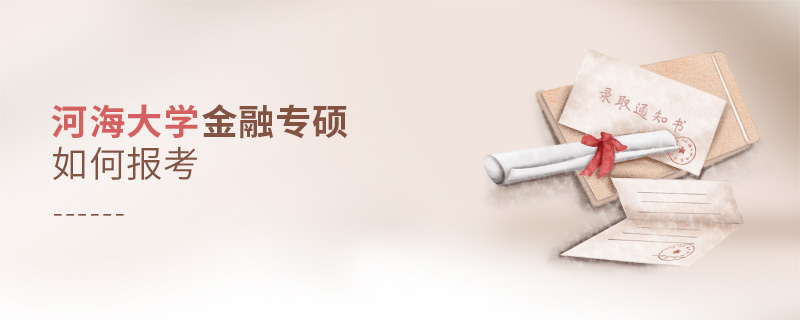河海大學金融專碩如何報考
