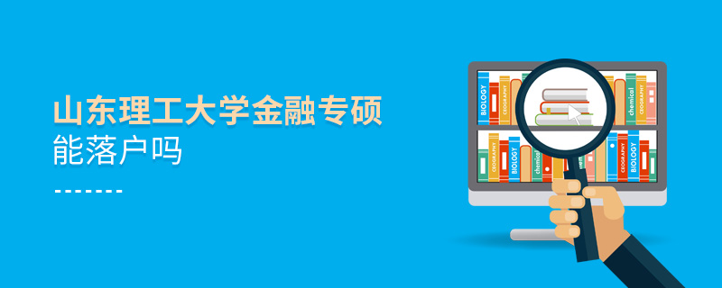 山東理工大學(xué)金融專碩能落戶嗎