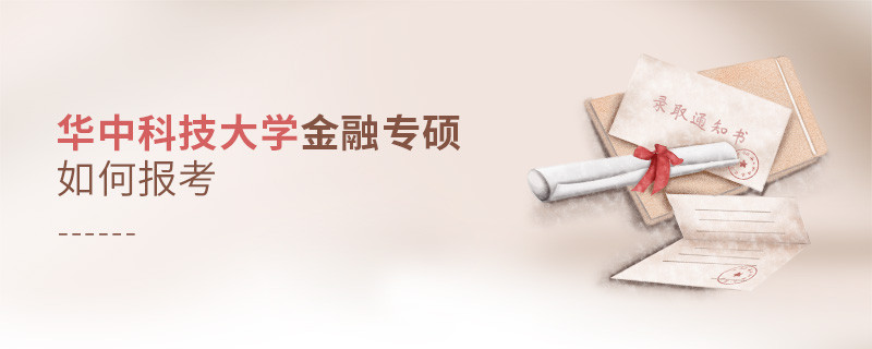 華中科技大學(xué)金融專碩怎樣報考？