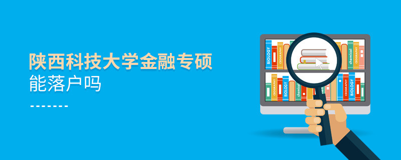 報考陜西科技大學(xué)金融專碩能落戶嗎？