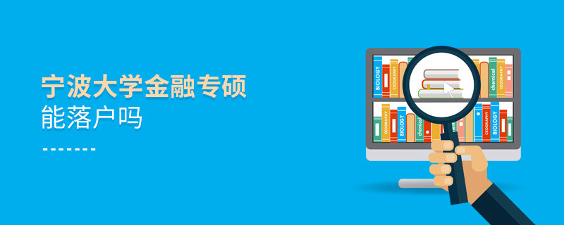 報考寧波大學金融專碩能落戶嗎？