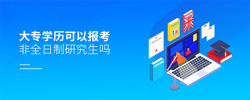 大專學(xué)歷可以報(bào)考非全日制研究生嗎