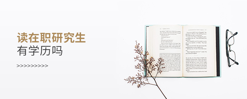 讀在職研究生有學(xué)歷嗎