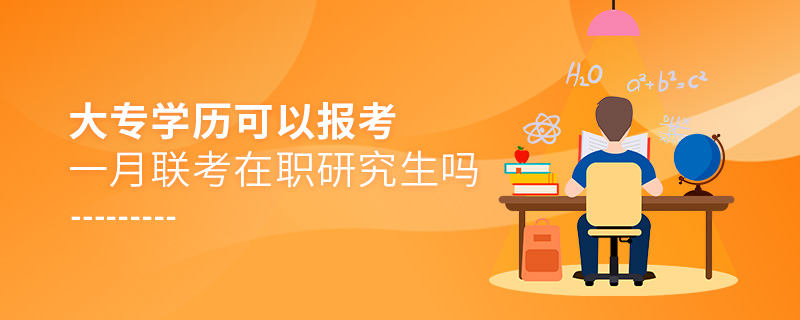 大專學(xué)歷可以報考一月聯(lián)考在職研究生嗎