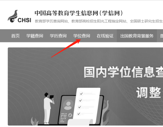 學(xué)位查詢