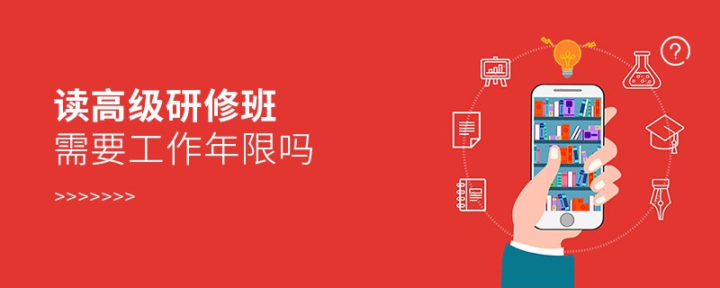 讀高級(jí)研修班需要工作年限嗎