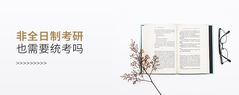 非全日制考研也需要統(tǒng)考嗎