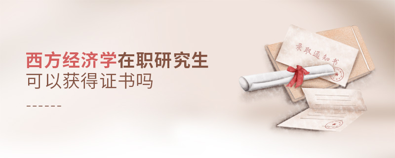 西方經(jīng)濟(jì)學(xué)在職研究生可以獲得證書(shū)嗎