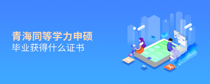 青海同等學(xué)力申碩畢業(yè)獲得什么證書