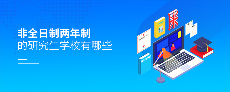 非全日制兩年制的研究生學(xué)校有哪些