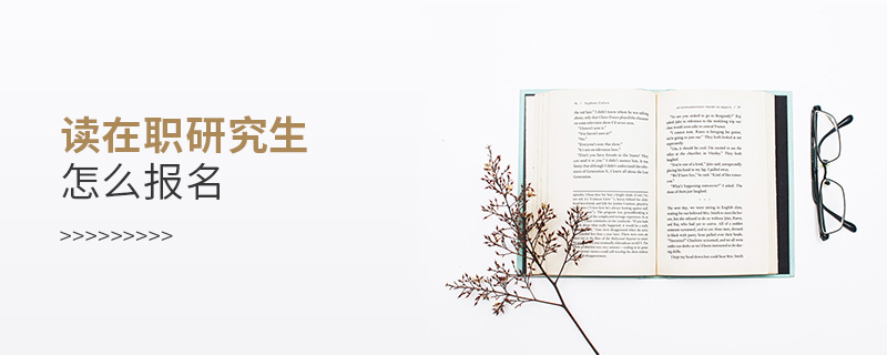 讀在職研究生怎么報名