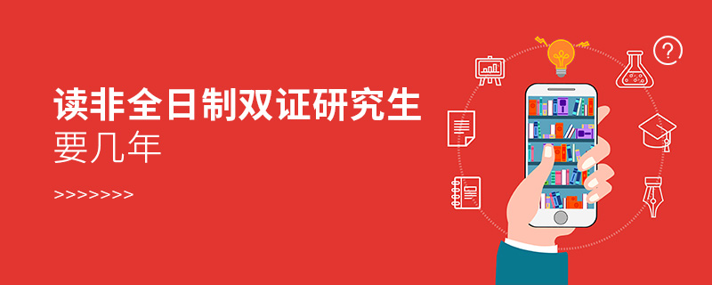 讀非全日制雙證研究生要幾年