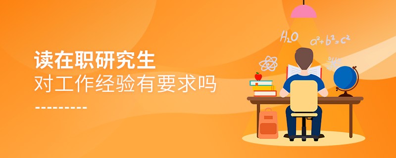 讀在職研究生對工作經(jīng)驗有要求嗎