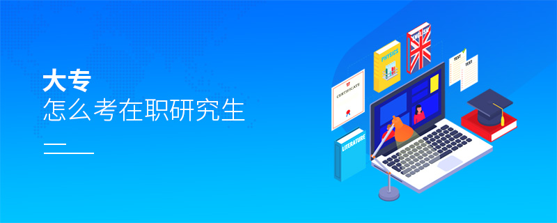 大專怎么考在職研究生