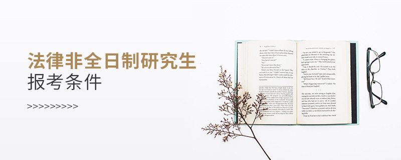 法律非全日制研究生報(bào)考條件
