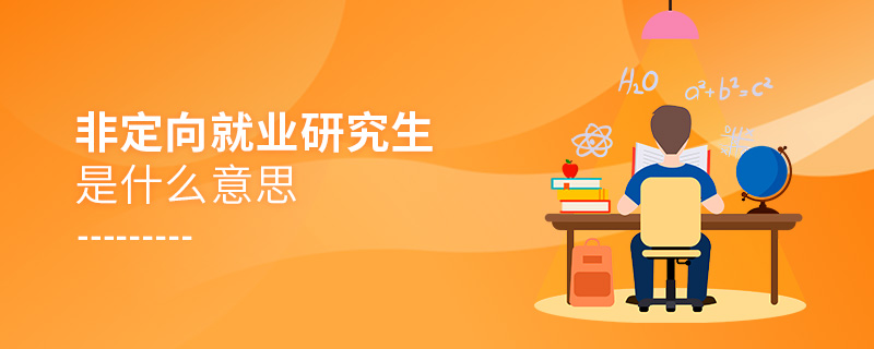 非定向就業(yè)研究生是什么意思
