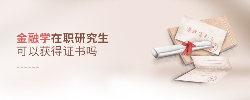 報(bào)讀金融學(xué)在職研究生能夠獲得什么證書？