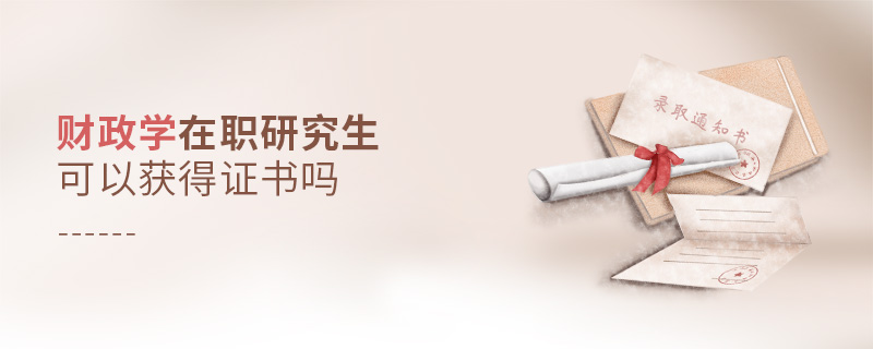 財政學(xué)在職研究生可以獲得證書嗎