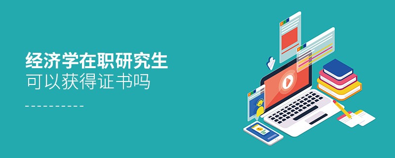 經(jīng)濟(jì)學(xué)在職研究生能獲得證書嗎？