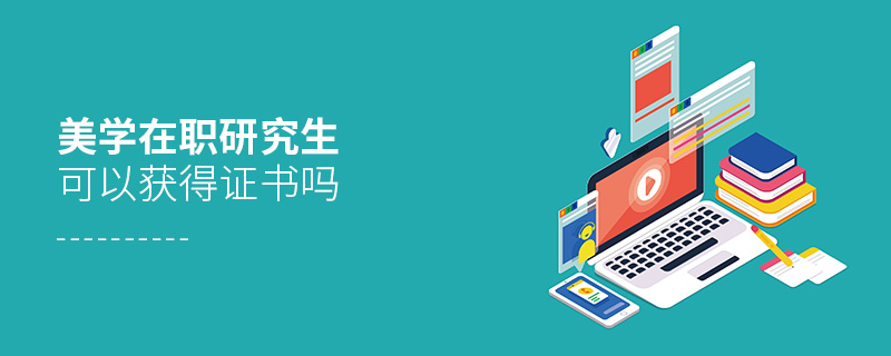 美學在職研究生可以獲得證書嗎
