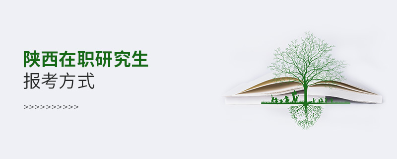 陜西在職研究生報(bào)考方式