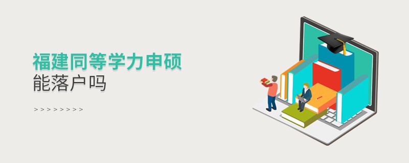報考福建同等學(xué)力申碩能落戶嗎？