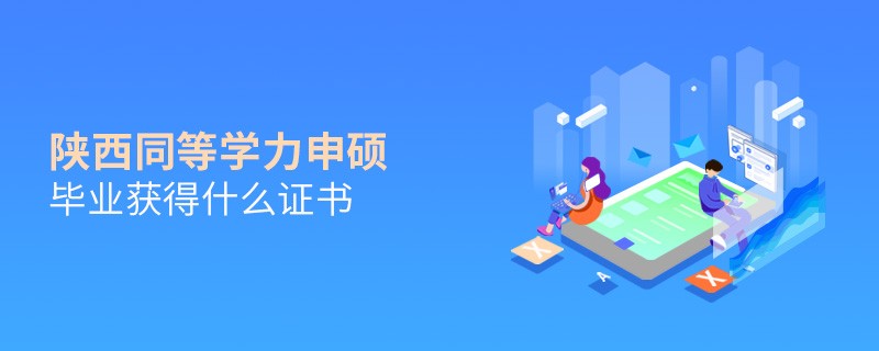 陜西同等學(xué)力申碩畢業(yè)能夠獲得什么證書(shū)？