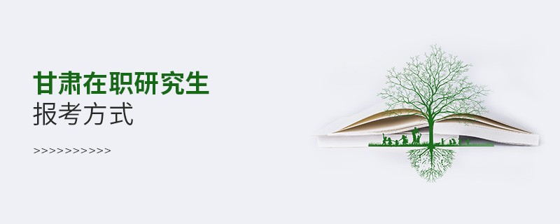 甘肅在職研究生報(bào)考方式有哪些？