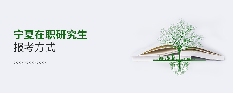 寧夏在職研究生報(bào)考方式