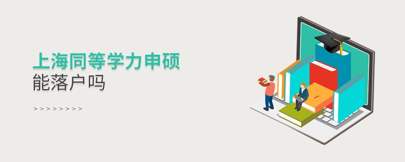 報考上海同等學(xué)力申碩能落戶嗎？