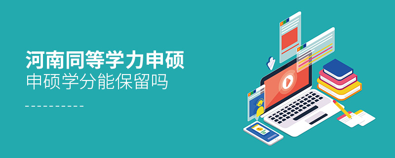 河南同等學(xué)力申碩學(xué)分能保留嗎