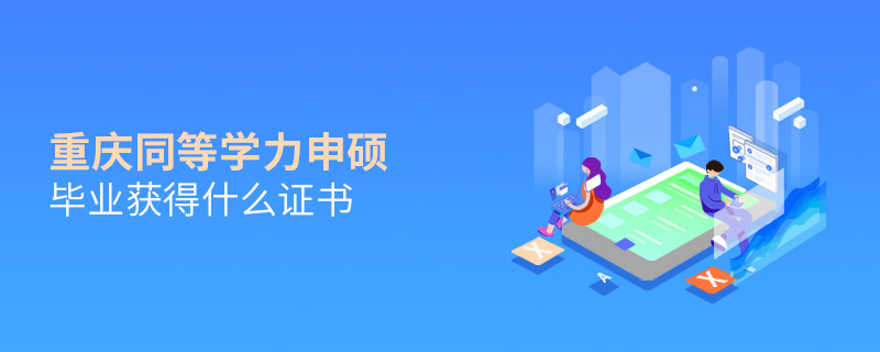 重慶同等學力申碩畢業(yè)獲得什么證書