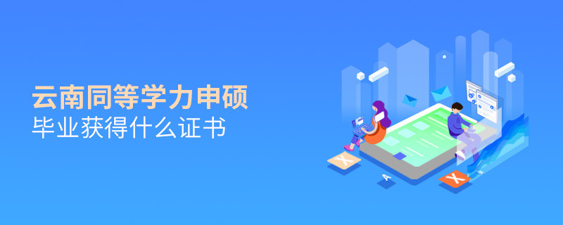 云南同等學(xué)力申碩畢業(yè)可以獲得什么證書？