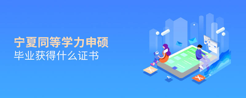 寧夏同等學(xué)力申碩畢業(yè)獲得什么證書