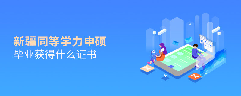新疆同等學(xué)力申碩畢業(yè)能夠獲得什么證書(shū)？