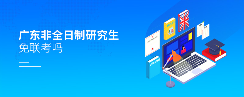 廣東非全日制研究生免聯(lián)考嗎