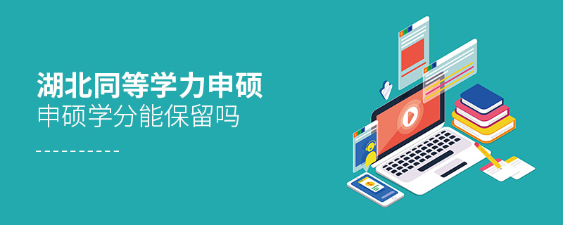 湖北同等學(xué)力申碩學(xué)分能保留嗎