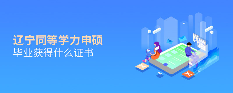 遼寧同等學(xué)力申碩畢業(yè)可以獲得什么證書？
