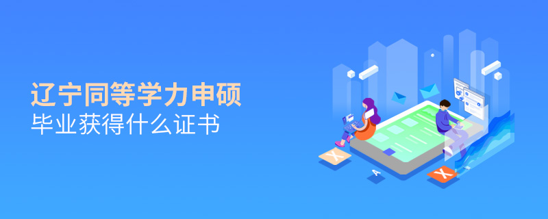 遼寧同等學(xué)力申碩畢業(yè)獲得什么證書