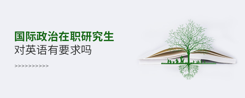 國際政治在職研究生對英語有要求嗎