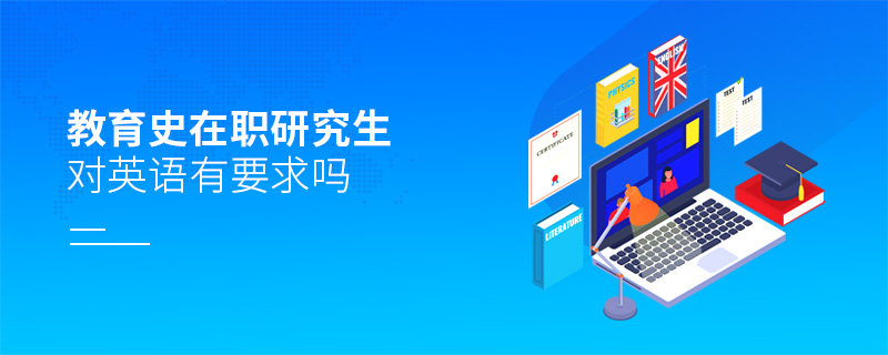 教育史在職研究生對(duì)英語有要求嗎