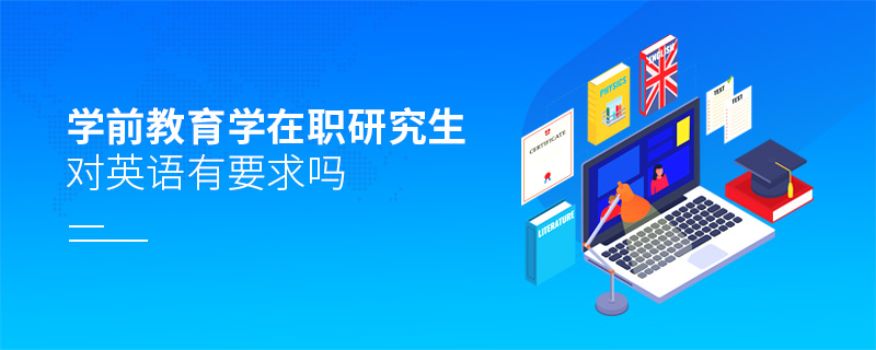 學(xué)前教育學(xué)在職研究生對(duì)英語(yǔ)有要求嗎
