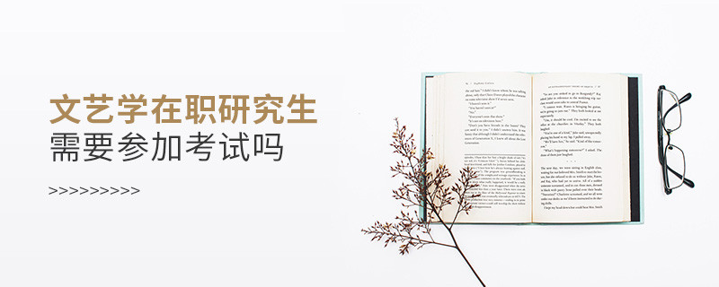 攻讀文藝學(xué)在職研究生一定要參加考試嗎？