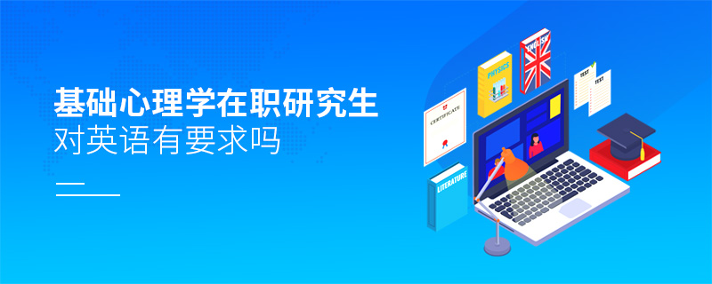 基礎(chǔ)心理學(xué)在職研究生對(duì)英語(yǔ)有要求嗎