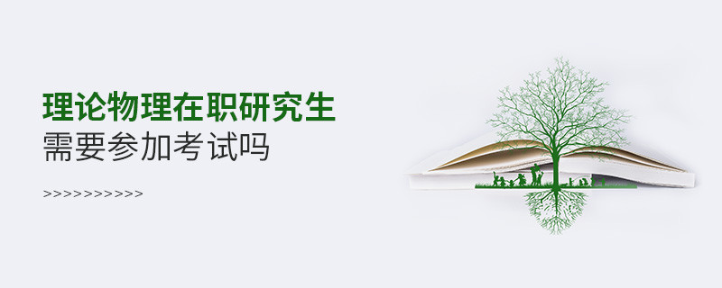 理論物理在職研究生需要參加考試嗎？